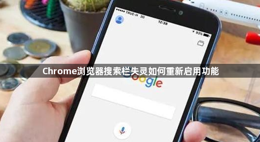 Chrome浏览器搜索栏失灵如何重新启用功能1