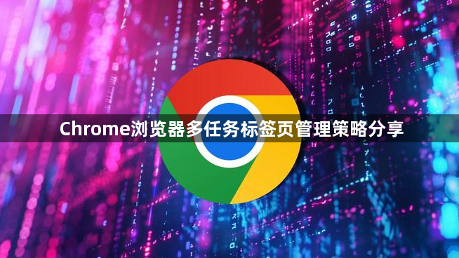 Chrome浏览器多任务标签页管理策略分享1