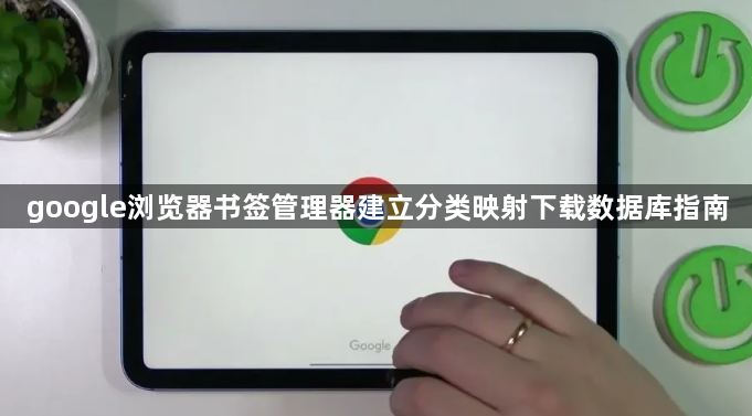 google浏览器书签管理器建立分类映射下载数据库指南1