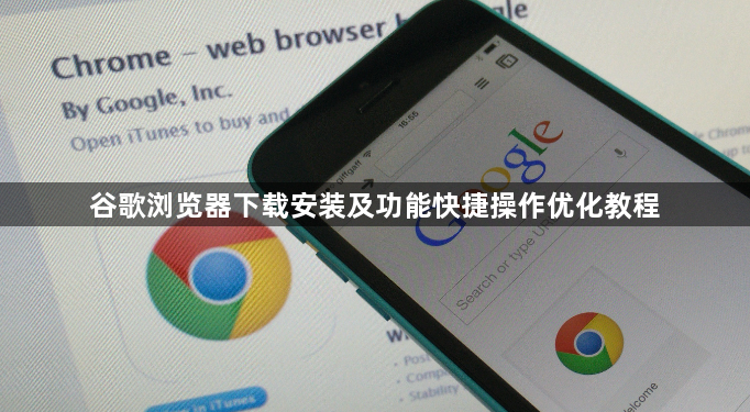 谷歌浏览器下载安装及功能快捷操作优化教程1