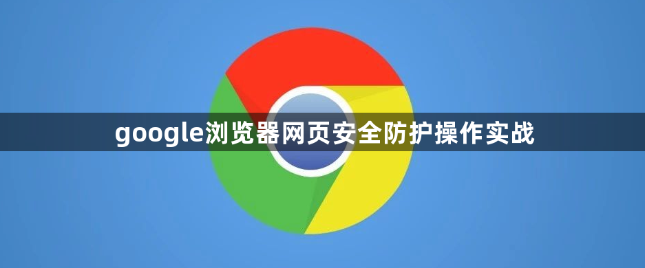 google浏览器网页安全防护操作实战1