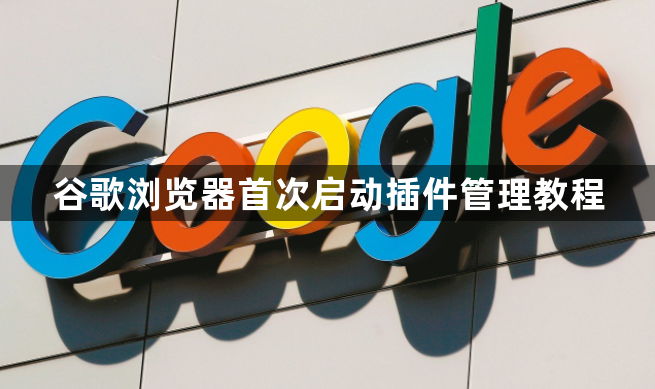 谷歌浏览器首次启动插件管理教程1