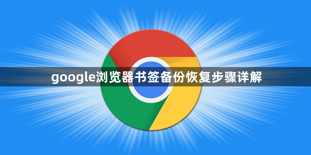 google浏览器书签备份恢复步骤详解1