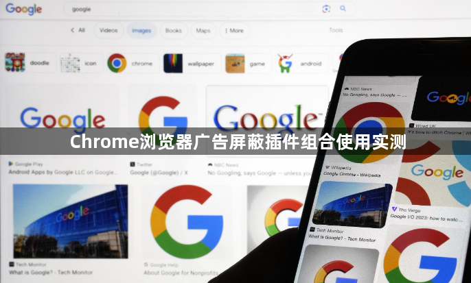 Chrome浏览器广告屏蔽插件组合使用实测1