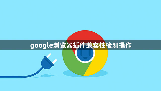 google浏览器插件兼容性检测操作1