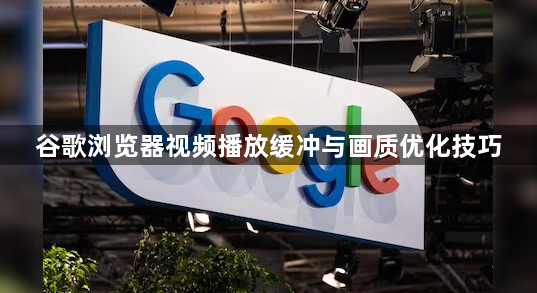谷歌浏览器视频播放缓冲与画质优化技巧1
