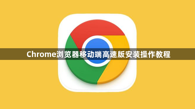 Chrome浏览器移动端高速版安装操作教程1