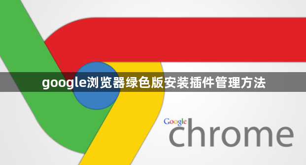 google浏览器绿色版安装插件管理方法1