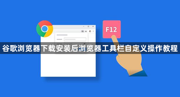 谷歌浏览器下载安装后浏览器工具栏自定义操作教程1