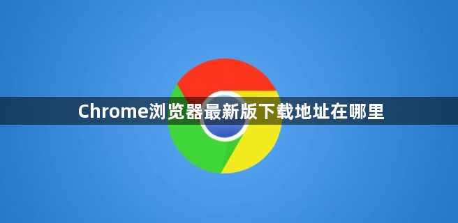 Chrome浏览器最新版下载地址在哪里1
