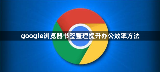 google浏览器书签整理提升办公效率方法1