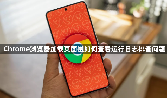 Chrome浏览器加载页面慢如何查看运行日志排查问题1