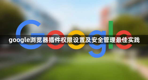 google浏览器插件权限设置及安全管理最佳实践1