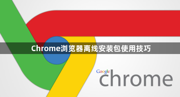 Chrome浏览器离线安装包使用技巧1