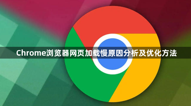 Chrome浏览器网页加载慢原因分析及优化方法1