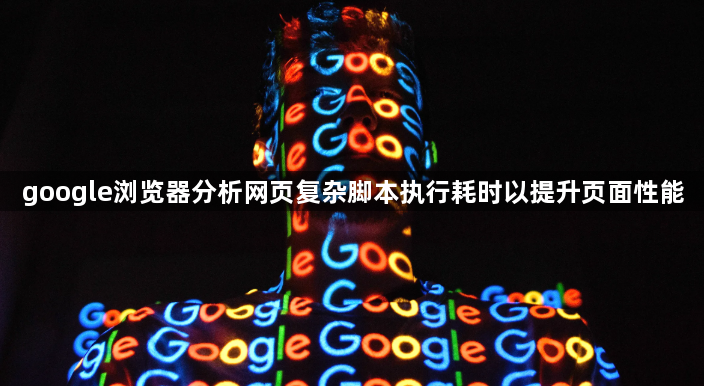 google浏览器分析网页复杂脚本执行耗时以提升页面性能1