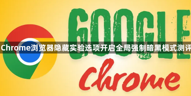Chrome浏览器隐藏实验选项开启全局强制暗黑模式测评1