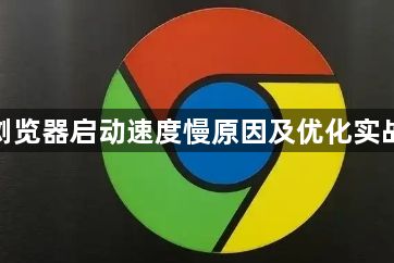 谷歌浏览器启动速度慢原因及优化实战方案1