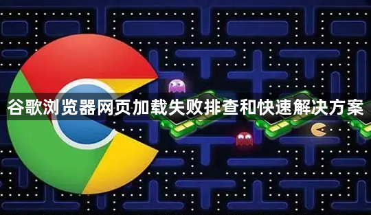 谷歌浏览器网页加载失败排查和快速解决方案1