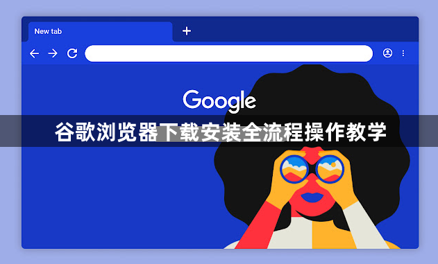 谷歌浏览器下载安装全流程操作教学1