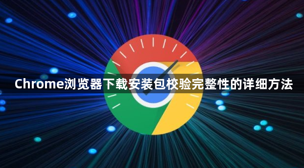 Chrome浏览器下载安装包校验完整性的详细方法1