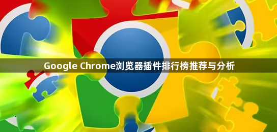 Google Chrome浏览器插件排行榜推荐与分析1