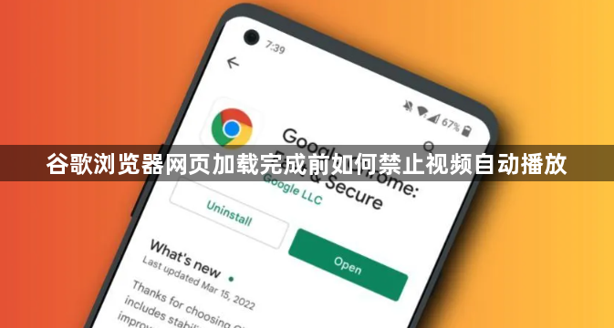 谷歌浏览器网页加载完成前如何禁止视频自动播放1