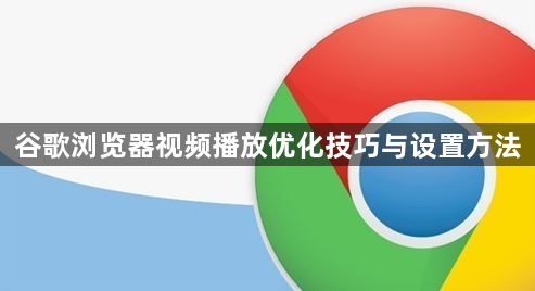 谷歌浏览器视频播放优化技巧与设置方法1