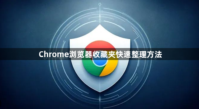 Chrome浏览器收藏夹快速整理方法1