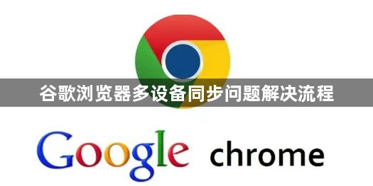 谷歌浏览器多设备同步问题解决流程1