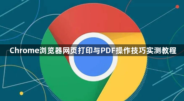 Chrome浏览器网页打印与PDF操作技巧实测教程1