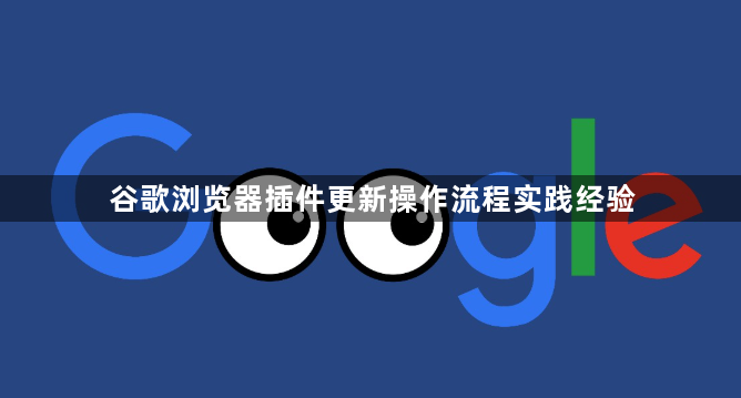 谷歌浏览器插件更新操作流程实践经验1