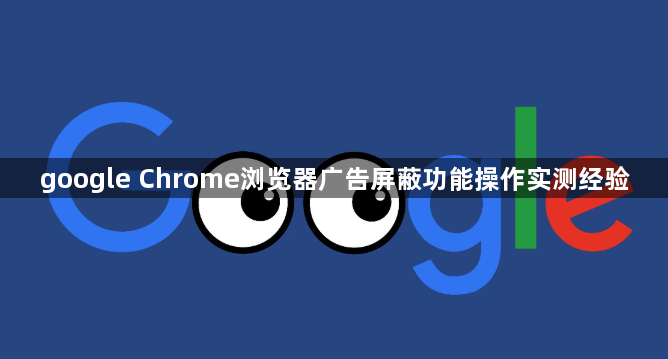 google Chrome浏览器广告屏蔽功能操作实测经验1
