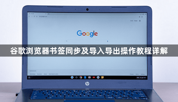 谷歌浏览器书签同步及导入导出操作教程详解1