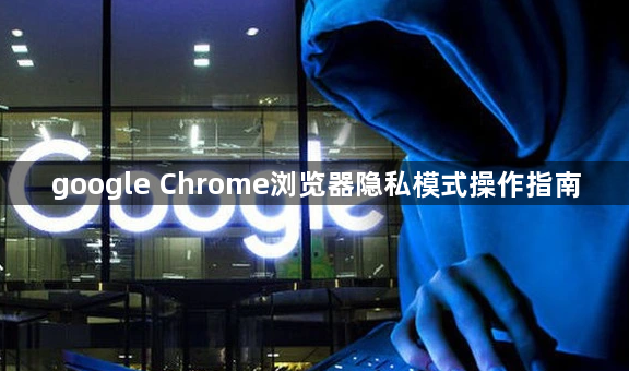 google Chrome浏览器隐私模式操作指南1