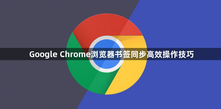 Google Chrome浏览器书签同步高效操作技巧1