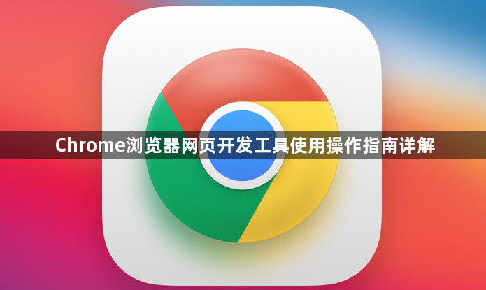 Chrome浏览器网页开发工具使用操作指南详解1