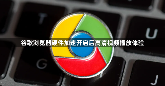 谷歌浏览器硬件加速开启后高清视频播放体验1