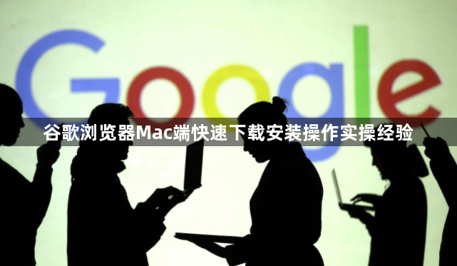 谷歌浏览器Mac端快速下载安装操作实操经验1