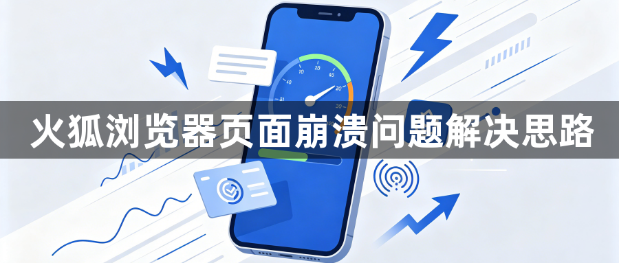 火狐浏览器页面崩溃问题解决思路1
