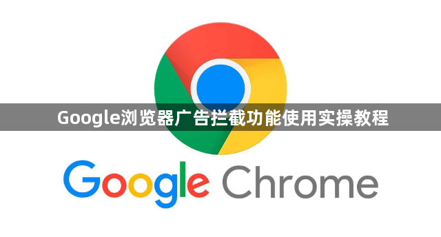 Google浏览器广告拦截功能使用实操教程1