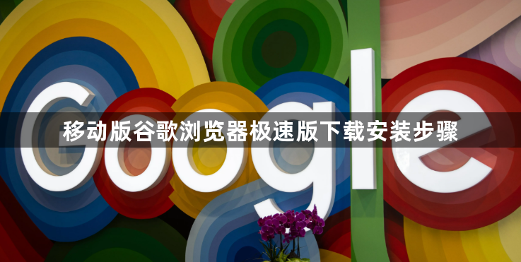 移动版谷歌浏览器极速版下载安装步骤1