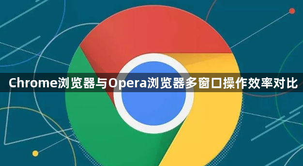 Chrome浏览器与Opera浏览器多窗口操作效率对比1