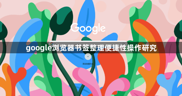 google浏览器书签整理便捷性操作研究1