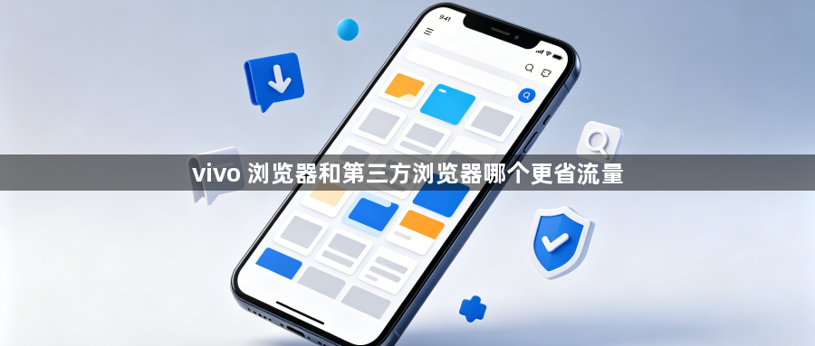 vivo 浏览器和第三方浏览器哪个更省流量1