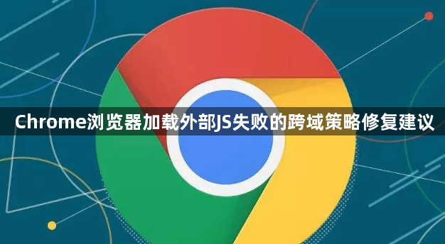 Chrome浏览器加载外部JS失败的跨域策略修复建议1