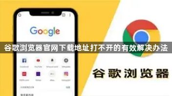 谷歌浏览器官网下载地址打不开的有效解决办法1