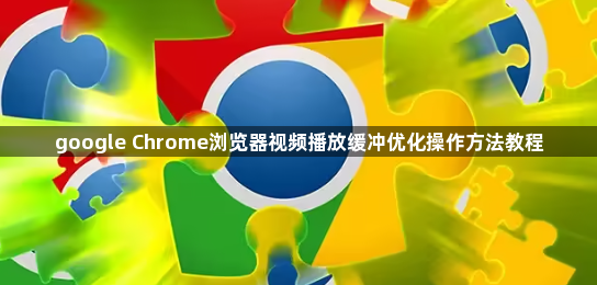 google Chrome浏览器视频播放缓冲优化操作方法教程1