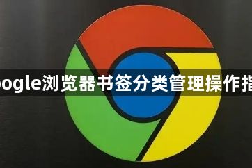 google浏览器书签分类管理操作指南1