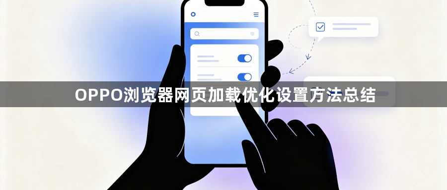 OPPO浏览器网页加载优化设置方法总结1